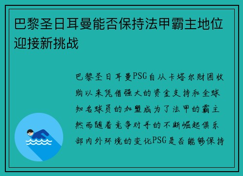 巴黎圣日耳曼能否保持法甲霸主地位迎接新挑战