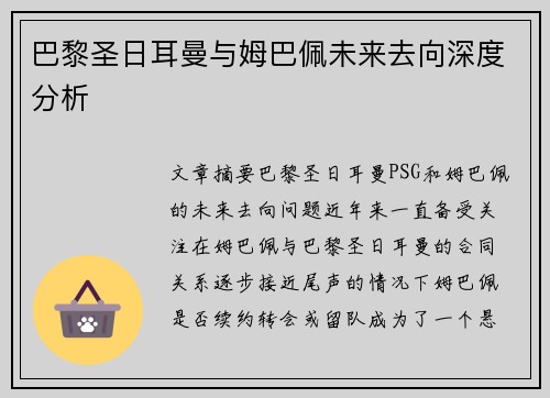 巴黎圣日耳曼与姆巴佩未来去向深度分析 巴黎圣日耳曼与姆巴佩未来去向深度分析