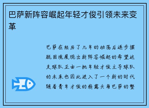 巴萨新阵容崛起年轻才俊引领未来变革 巴萨新阵容崛起年轻才俊引领未来变革