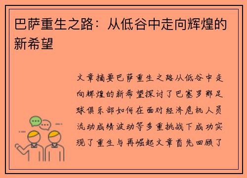巴萨重生之路：从低谷中走向辉煌的新希望