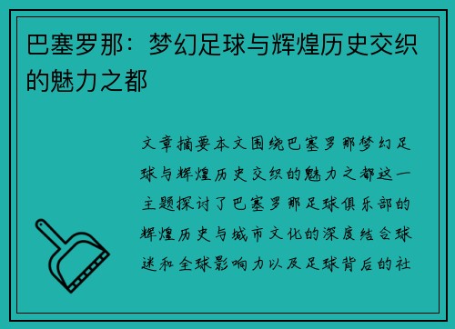 巴塞罗那：梦幻足球与辉煌历史交织的魅力之都