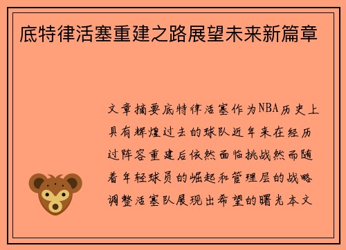 底特律活塞重建之路展望未来新篇章 底特律活塞重建之路展望未来新篇章