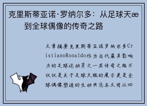 克里斯蒂亚诺·罗纳尔多:从足球天才到全球偶像的传奇之路 克里斯蒂亚诺·罗纳尔多:从足球天才到全球偶像的传奇之路