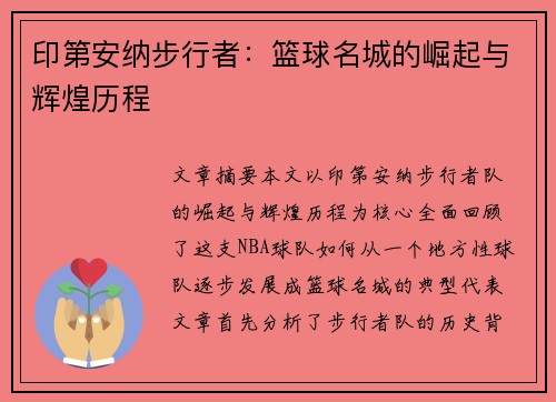 印第安纳步行者:篮球名城的崛起与辉煌历程 印第安纳步行者:篮球名城的崛起与辉煌历程