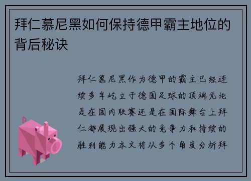 拜仁慕尼黑如何保持德甲霸主地位的背后秘诀 拜仁慕尼黑如何保持德甲霸主地位的背后秘诀