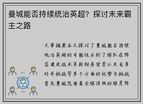 曼城能否持续统治英超?探讨未来霸主之路 曼城能否持续统治英超?探讨未来霸主之路