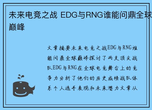 未来电竞之战 EDG与RNG谁能问鼎全球巅峰