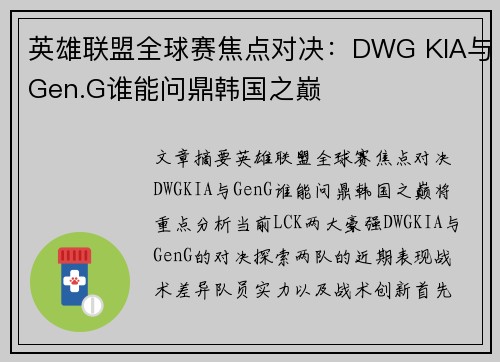 英雄联盟全球赛焦点对决：DWG KIA与Gen.G谁能问鼎韩国之巅