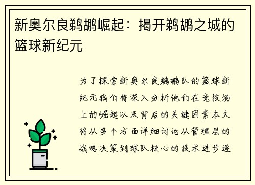 新奥尔良鹈鹕崛起:揭开鹈鹕之城的篮球新纪元 新奥尔良鹈鹕崛起:揭开鹈鹕之城的篮球新纪元