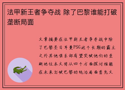 法甲新王者争夺战 除了巴黎谁能打破垄断局面