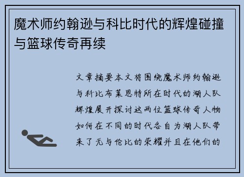 魔术师约翰逊与科比时代的辉煌碰撞与篮球传奇再续 魔术师约翰逊与科比时代的辉煌碰撞与篮球传奇再续