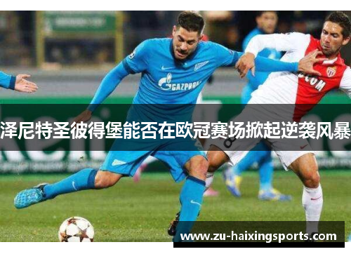 泽尼特圣彼得堡能否在欧冠赛场掀起逆袭风暴