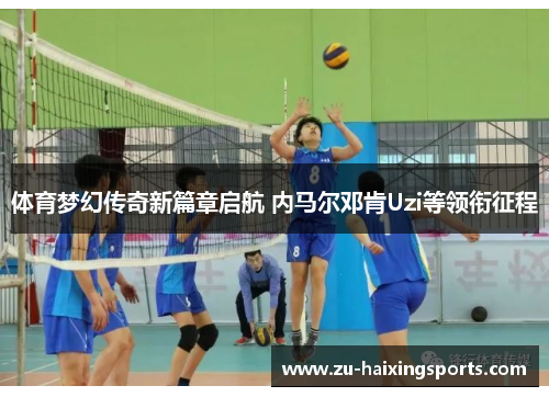 体育梦幻传奇新篇章启航 内马尔邓肯Uzi等领衔征程