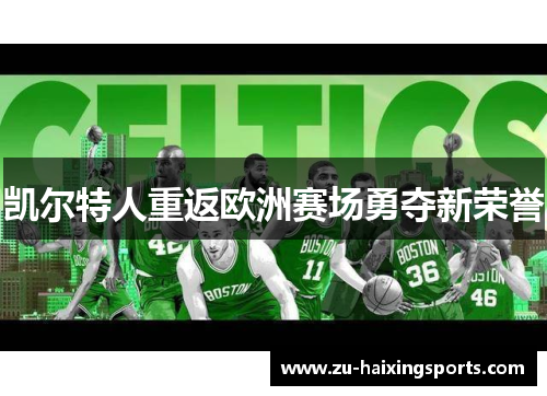 凯尔特人重返欧洲赛场勇夺新荣誉