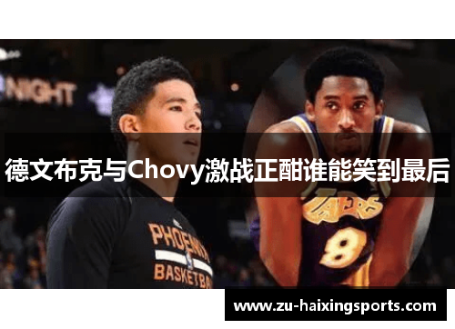 德文布克与Chovy激战正酣谁能笑到最后 德文布克与Chovy激战正酣谁能笑到最后