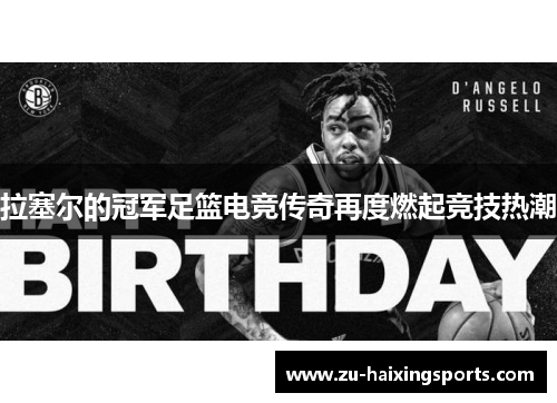 拉塞尔的冠军足篮电竞传奇再度燃起竞技热潮