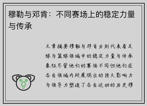 穆勒与邓肯:不同赛场上的稳定力量与传承 穆勒与邓肯:不同赛场上的稳定力量与传承