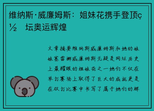 维纳斯·威廉姆斯:姐妹花携手登顶网坛奥运辉煌 维纳斯·威廉姆斯:姐妹花携手登顶网坛奥运辉煌