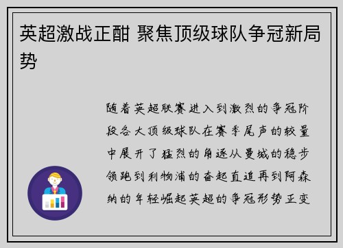 英超激战正酣 聚焦顶级球队争冠新局势 英超激战正酣 聚焦顶级球队争冠新局势