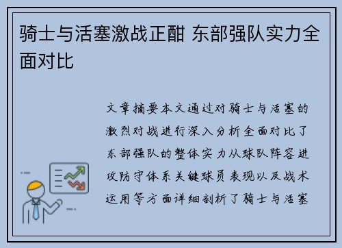 骑士与活塞激战正酣 东部强队实力全面对比 骑士与活塞激战正酣 东部强队实力全面对比