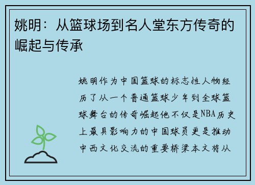 姚明:从篮球场到名人堂东方传奇的崛起与传承 姚明:从篮球场到名人堂东方传奇的崛起与传承