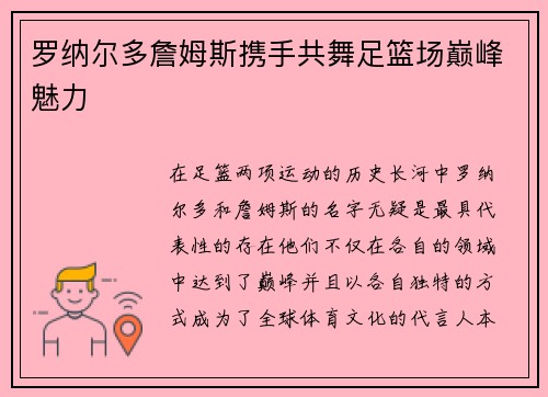 罗纳尔多詹姆斯携手共舞足篮场巅峰魅力 罗纳尔多詹姆斯携手共舞足篮场巅峰魅力