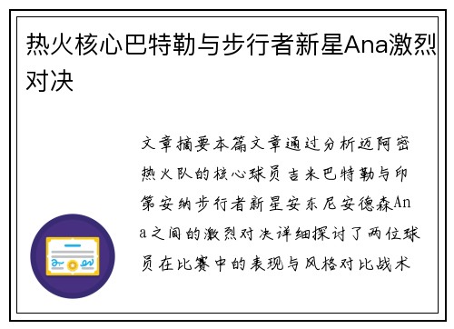 热火核心巴特勒与步行者新星Ana激烈对决