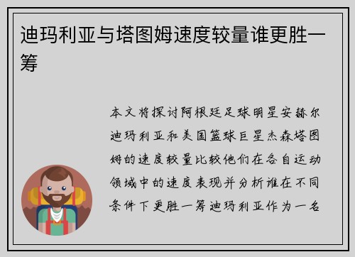 迪玛利亚与塔图姆速度较量谁更胜一筹 迪玛利亚与塔图姆速度较量谁更胜一筹