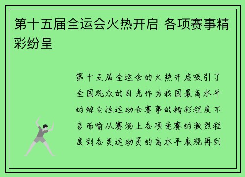 第十五届全运会火热开启 各项赛事精彩纷呈 第十五届全运会火热开启 各项赛事精彩纷呈
