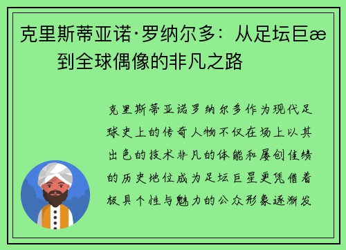 克里斯蒂亚诺·罗纳尔多：从足坛巨星到全球偶像的非凡之路