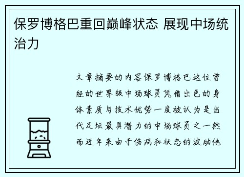 保罗博格巴重回巅峰状态 展现中场统治力 保罗博格巴重回巅峰状态 展现中场统治力