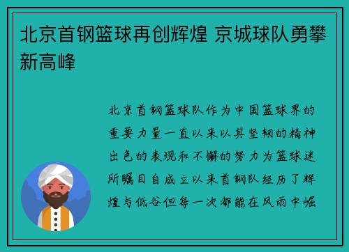 北京首钢篮球再创辉煌 京城球队勇攀新高峰