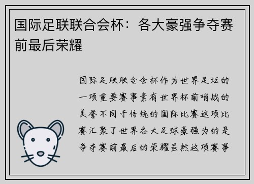 国际足联联合会杯：各大豪强争夺赛前最后荣耀