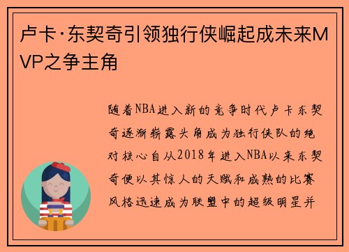 卢卡·东契奇引领独行侠崛起成未来MVP之争主角 卢卡·东契奇引领独行侠崛起成未来MVP之争主角