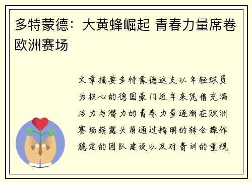 多特蒙德：大黄蜂崛起 青春力量席卷欧洲赛场