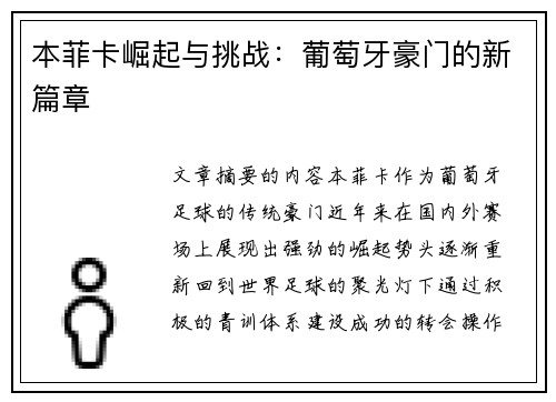 本菲卡崛起与挑战：葡萄牙豪门的新篇章