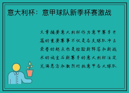 意大利杯：意甲球队新季杯赛激战