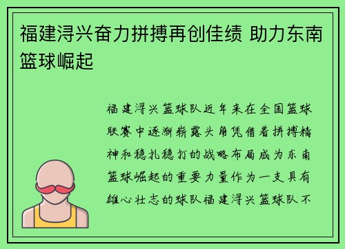 福建浔兴奋力拼搏再创佳绩 助力东南篮球崛起 福建浔兴奋力拼搏再创佳绩 助力东南篮球崛起