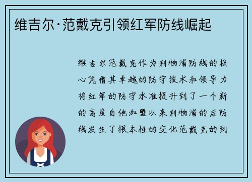 维吉尔·范戴克引领红军防线崛起 维吉尔·范戴克引领红军防线崛起