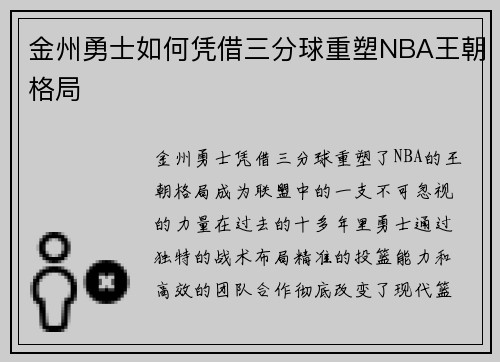 金州勇士如何凭借三分球重塑NBA王朝格局