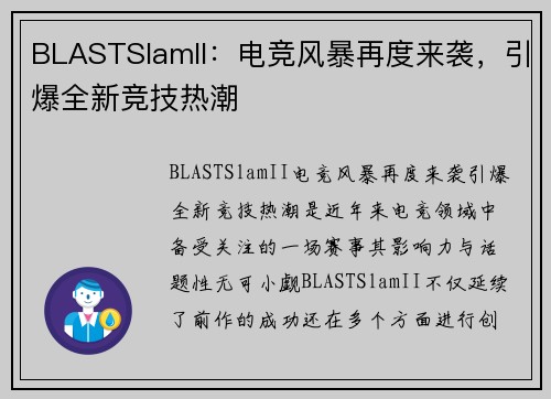 BLASTSlamII：电竞风暴再度来袭，引爆全新竞技热潮