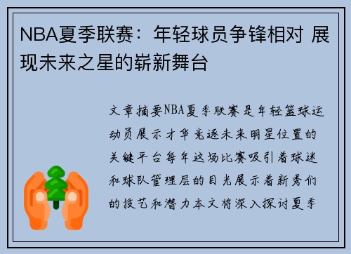 NBA夏季联赛：年轻球员争锋相对 展现未来之星的崭新舞台
