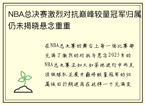 NBA总决赛激烈对抗巅峰较量冠军归属仍未揭晓悬念重重
