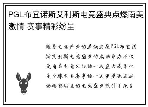 PGL布宜诺斯艾利斯电竞盛典点燃南美激情 赛事精彩纷呈 PGL布宜诺斯艾利斯电竞盛典点燃南美激情 赛事精彩纷呈