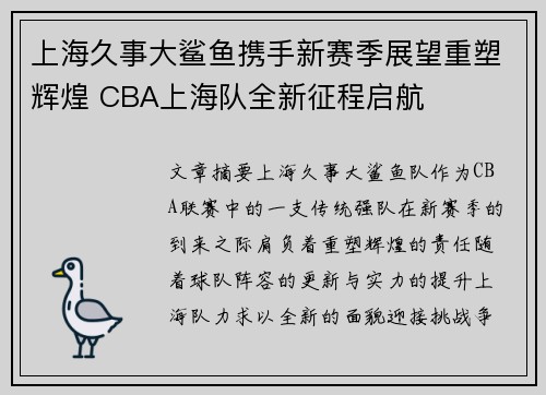 上海久事大鲨鱼携手新赛季展望重塑辉煌 CBA上海队全新征程启航