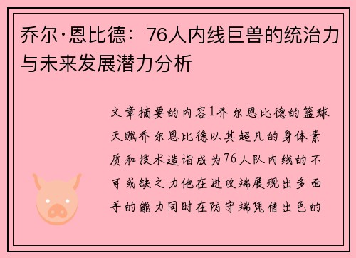 乔尔·恩比德：76人内线巨兽的统治力与未来发展潜力分析