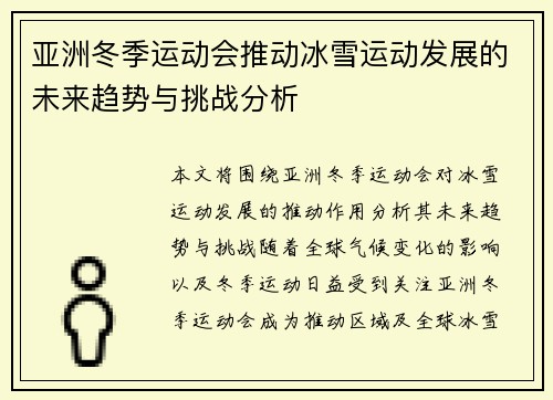 亚洲冬季运动会推动冰雪运动发展的未来趋势与挑战分析 亚洲冬季运动会推动冰雪运动发展的未来趋势与挑战分析