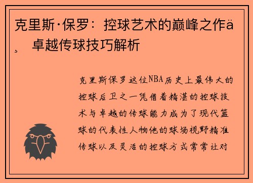 克里斯·保罗：控球艺术的巅峰之作与卓越传球技巧解析