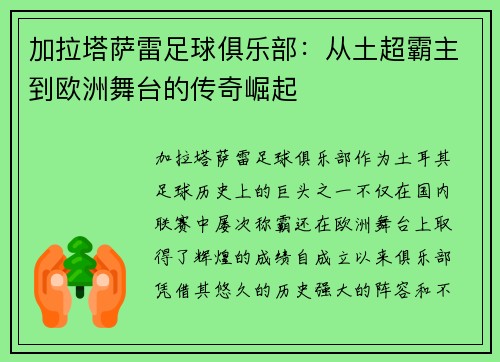 加拉塔萨雷足球俱乐部：从土超霸主到欧洲舞台的传奇崛起