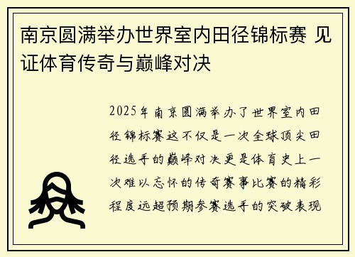 南京圆满举办世界室内田径锦标赛 见证体育传奇与巅峰对决 南京圆满举办世界室内田径锦标赛 见证体育传奇与巅峰对决